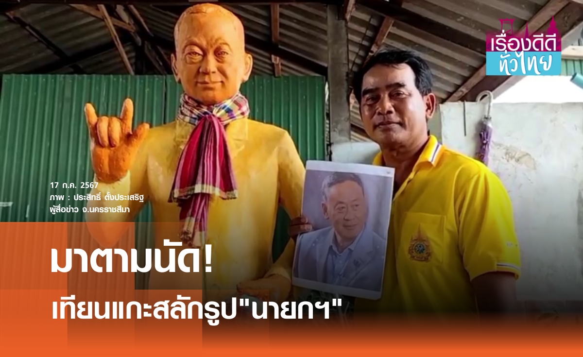 ช่างแกะสลักเทียนหุ่น"นายกฯเศรษฐา" | เรื่องดีดีทั่วไทย