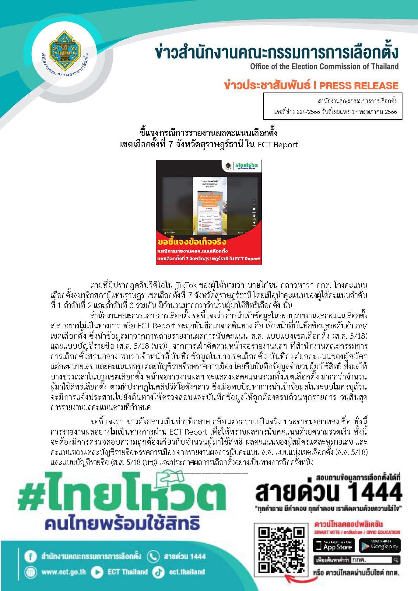 เลือกตั้ง 2566 กกต.โต้โกงผลคะแนนเลือกตั้ง เขต 7 สุราษฎร์ธานี 