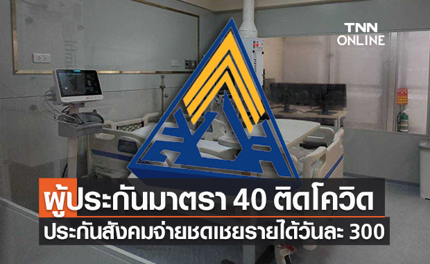 ตรวจสอบสิทธิ ผู้ประกันตนม.40 ติดโควิดรักษาตัวรับชดเชยวันละ 300 บาท