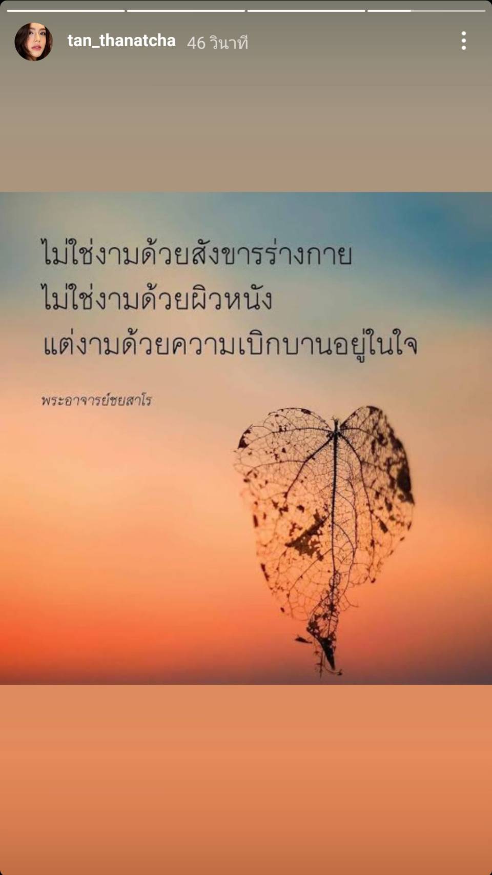 แทน ธนัชชา เคลื่อนไหวล่าสุด โพสต์คำคมผ่านสตอรี่ไอจี