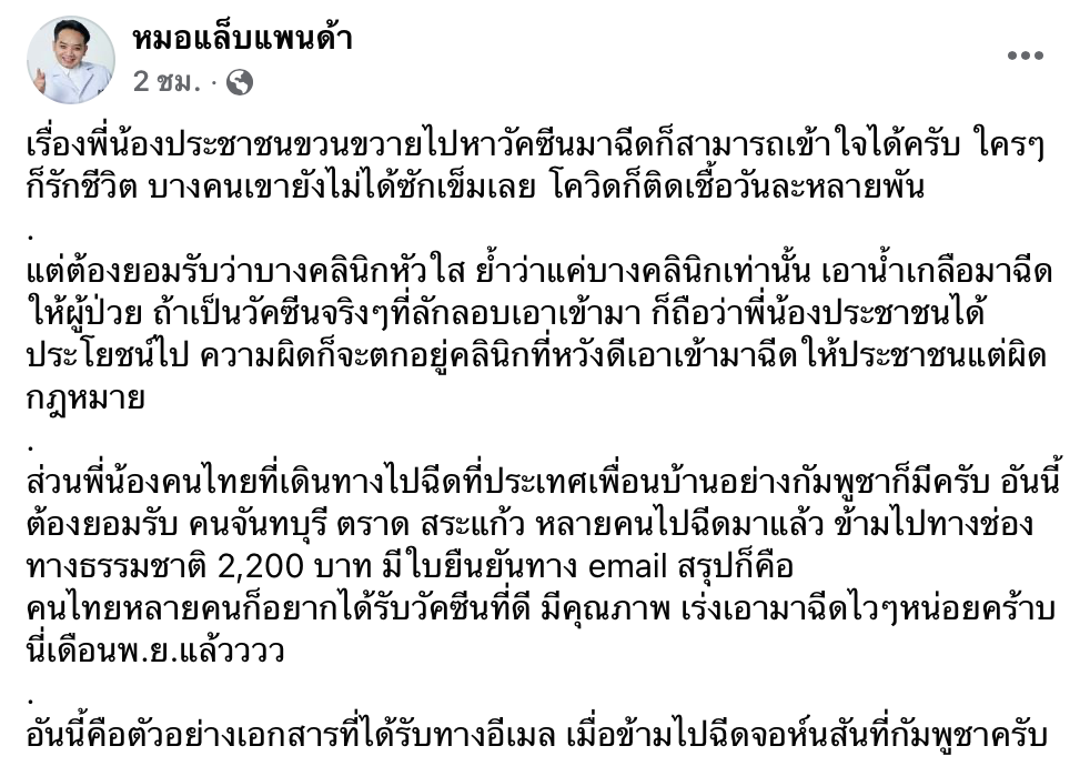 หมอแล็บแพนด้าเผยปมฉีด ‘วัคซีนจอห์นสันฯ’ สระแก้ว เตือนระวังถูกหลอกใช้น้ำเกลือ