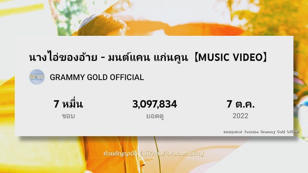 ยอดวิวทะลุ 3 ล้าน! มนต์แคน แก่นคูณ ปล่อยเพลงใหม่ “นางไอ่ของอ้าย”  (มีคลิป) 