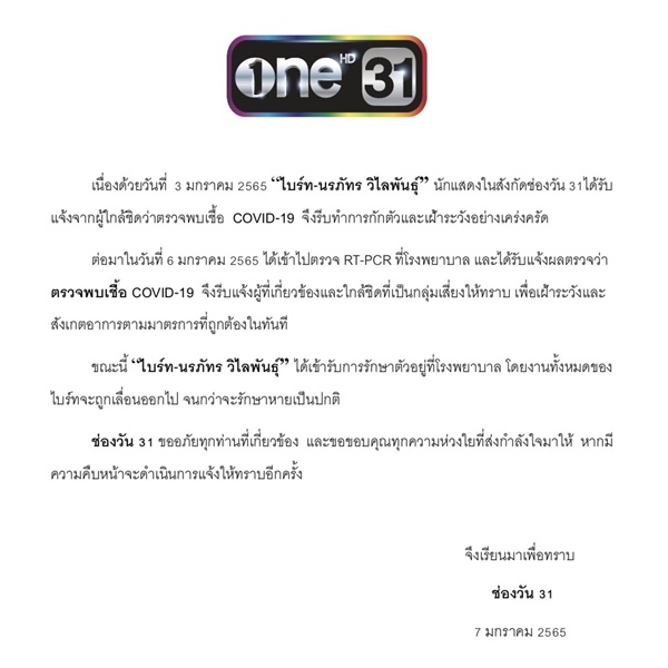 ต้นสังกัดแจ้งข่าว ไบร์ท นรภัทร ติดโควิด-19