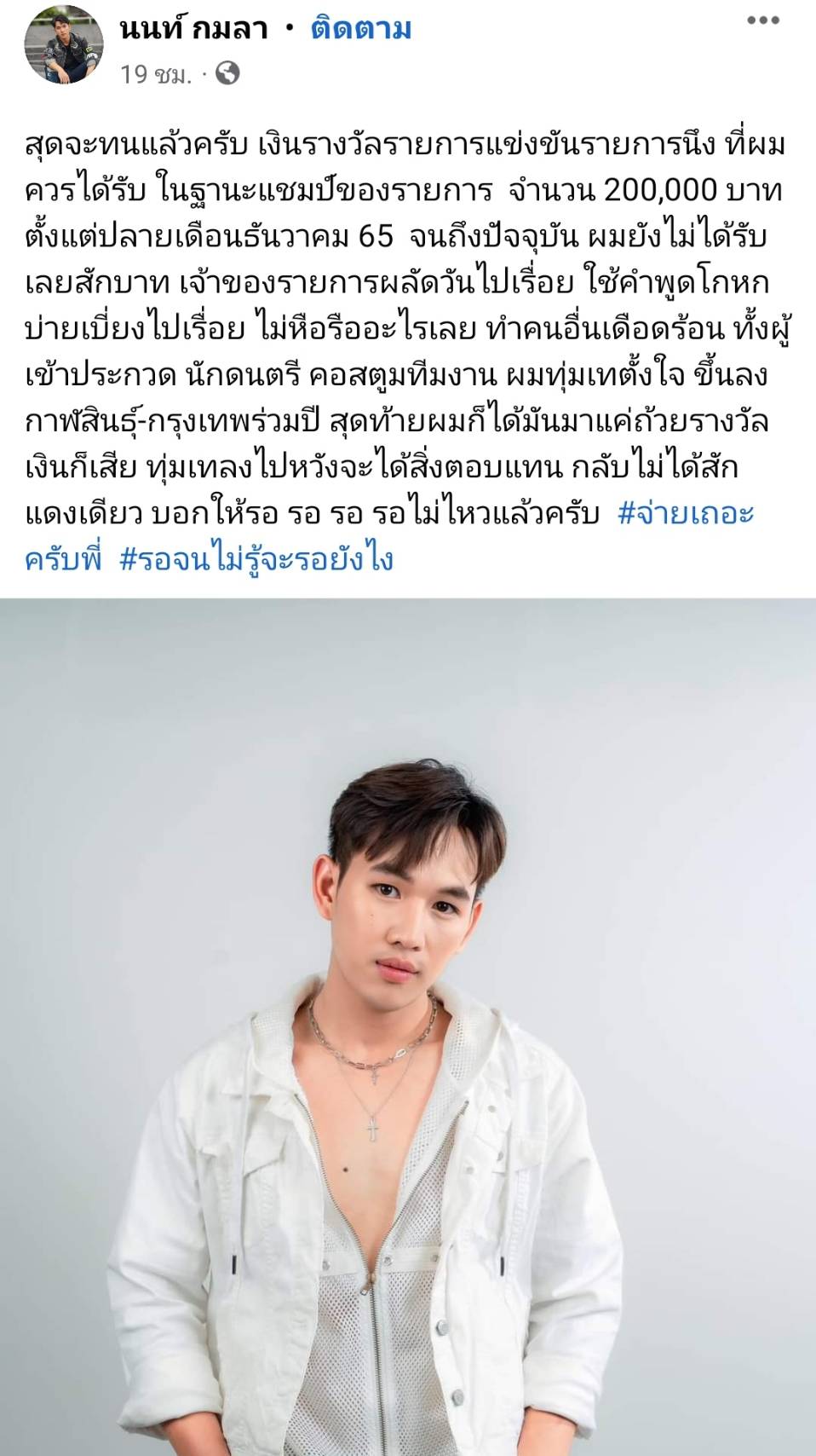 สุดจะทนแล้วครับ นนท์ กมลา โพสต์ทวงเงินรางวัลรายการเพลง สุดจะทนแล้วครับ นนท์ กมลา โพสต์ทวงเงินรางวัลรายการเพลง
