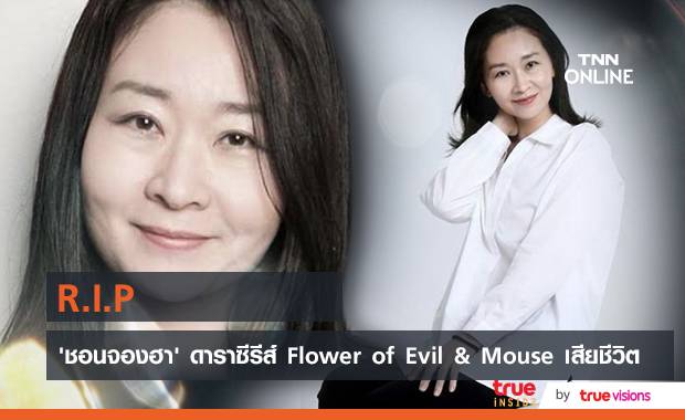 แฟนซีรีส์เศร้า!! ‘ชอนจองฮา’ ดาราซีรีส์ Flower of Evil และ Mouse ถูกพบเสียชีวิตในบ้านพัก