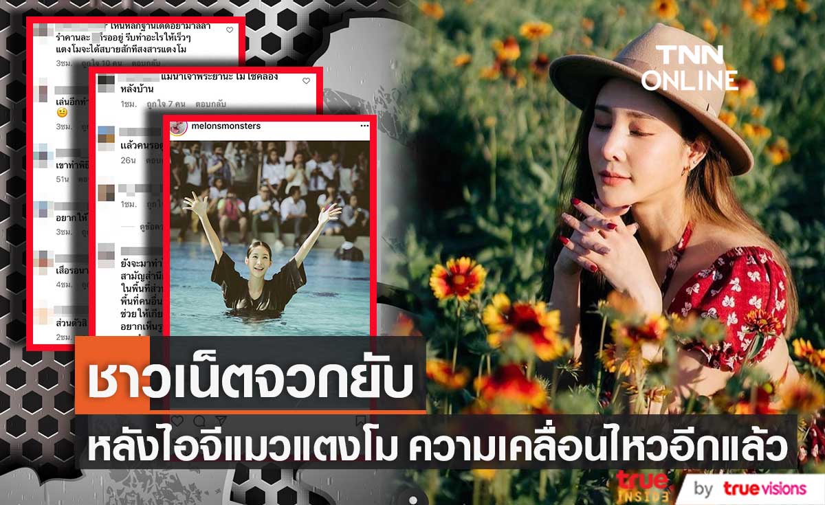 ไอจีแมวของ "แตงโม" เคลื่อนไหวอีกครั้ง! ด้านชาวเน็ตถล่มคอมเมนต์เดือด!?
