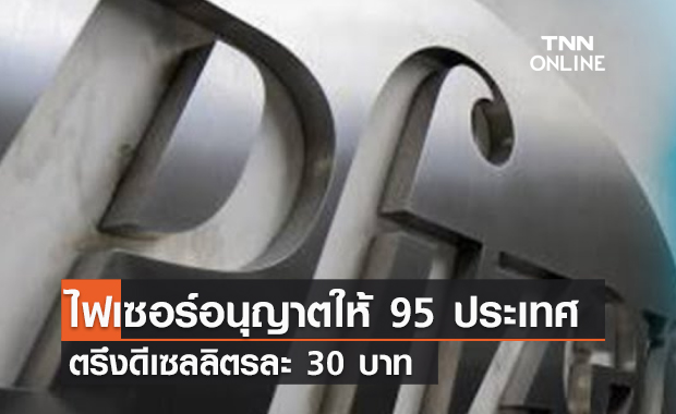 (คลิป) ไฟเซอร์อนุญาตให้ 95 ประเทศกำลังพัฒนาผลิตยาเม็ดต้านโควิด แพกซ์โลวิด ฟรี