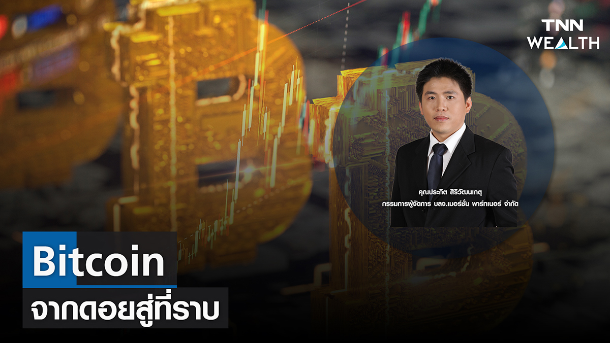 Bitcoin จากดอยสู่ที่ราบ I TNN WEALTH 7 ก ย 65