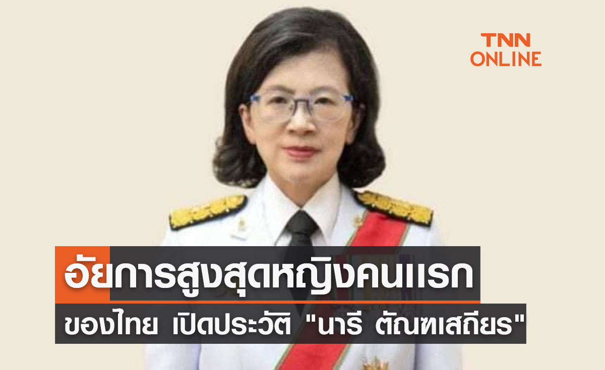 เปิดประวัติ นารี ตัณฑเสถียร นั่งอัยการสูงสุดหญิงคนเเรกของไทย  