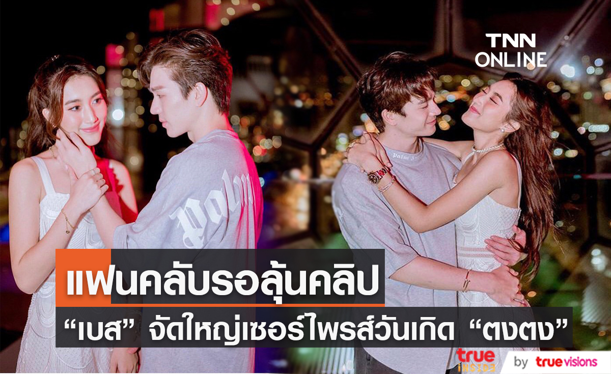 แฟนคลับรอลุ้นติดตามคลิป "เบส รักษ์วนีย์" เล่นใหญ่เซอร์ไพรส์วันเกิดหนุ่ม "ตงตง" บนดาดฟ้า