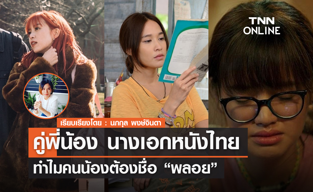 คู่พี่น้องนางเอกหนังไทย ทำไมคนน้องต้องชื่อ “พลอย”