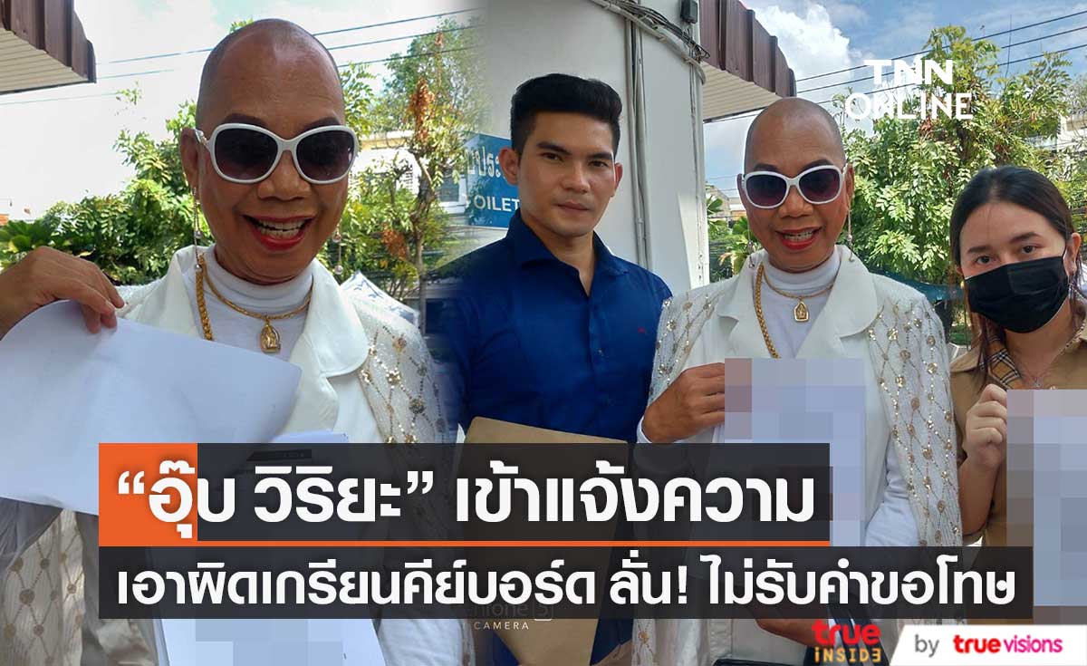 ไม่รับคำขอโทษ! "อุ๊บ วิริยะ" เข้าแจ้งความ เอาผิดเกรียนคีย์บอร์ด หลังถูกด่ามานานนับปี