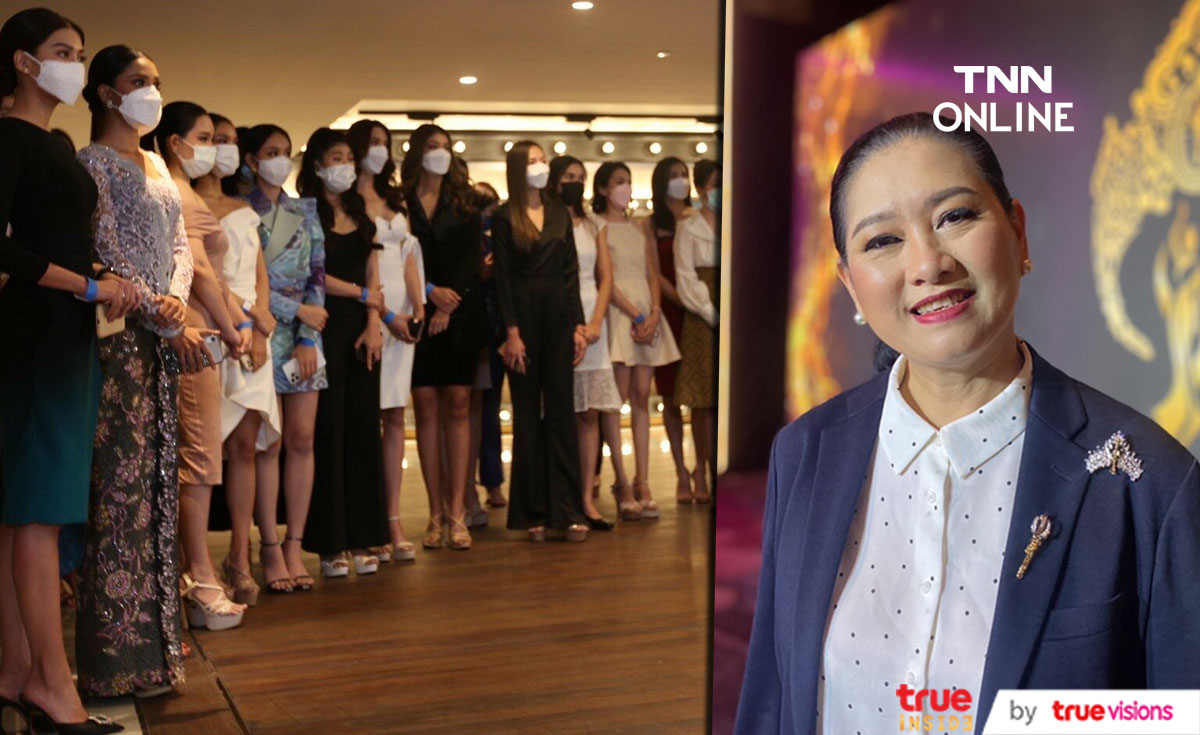 สาวงามเข้ารายงานตัว ประกวดนางสวยไทย ประจำปี 2565 
