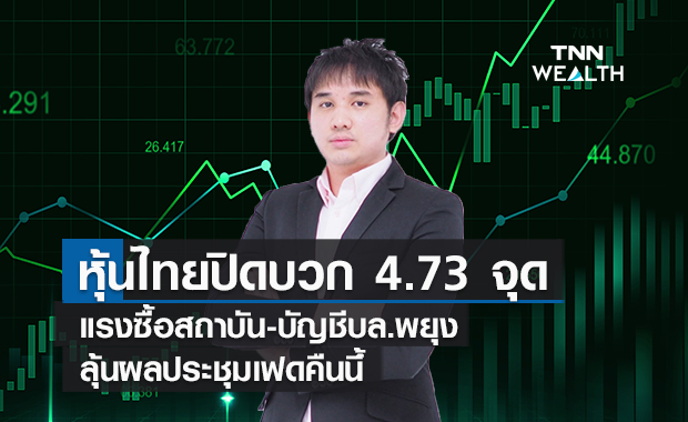 หุ้นไทยปิดบวก 4.73 จุดแรงซื้อสถาบัน-บัญชีบล.พยุง ลุ้นผลประชุมเฟดคืนนี้