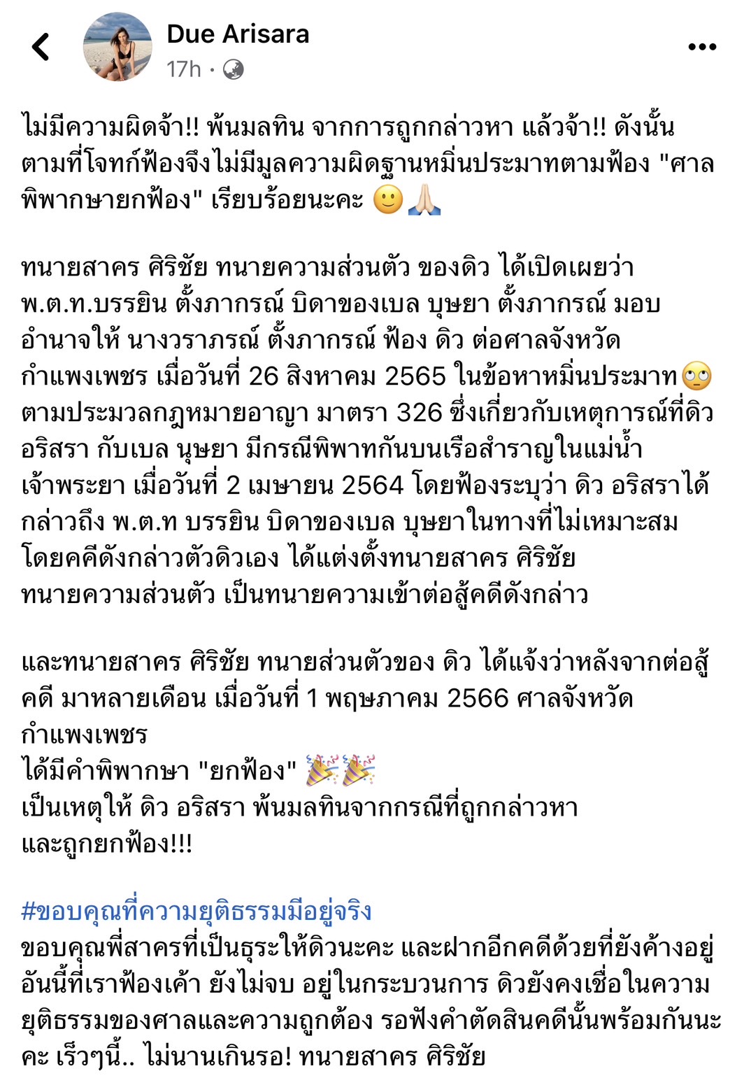 พ้นมลทิน! ศาลสั่งยกฟ้อง ดิว อริศรา กรณีคดีหมิ่นประมาท พ้นมลทิน! ศาลสั่งยกฟ้อง ดิว อริศรา กรณีคดีหมิ่นประมาท