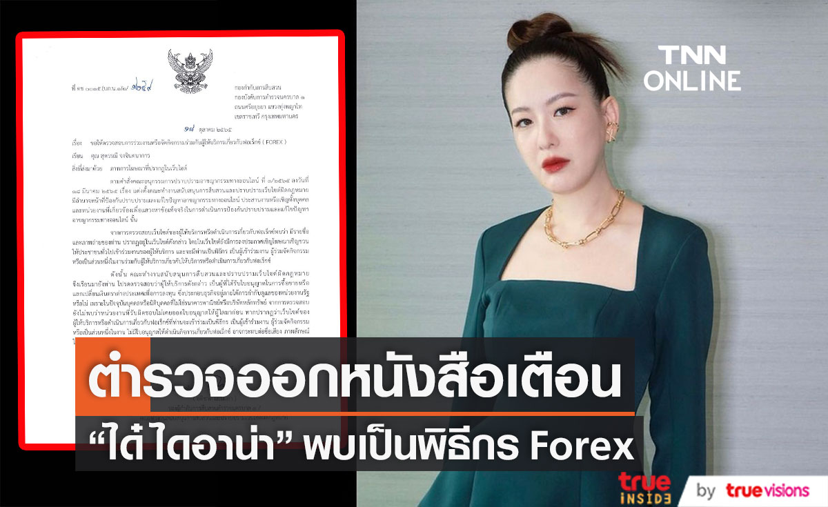 เจ้าหน้าที่ตำรวจ ออกหนังสือเตือน "ได๋ ไดอาน่า" ปมพบเป็นพิธีกร Forex