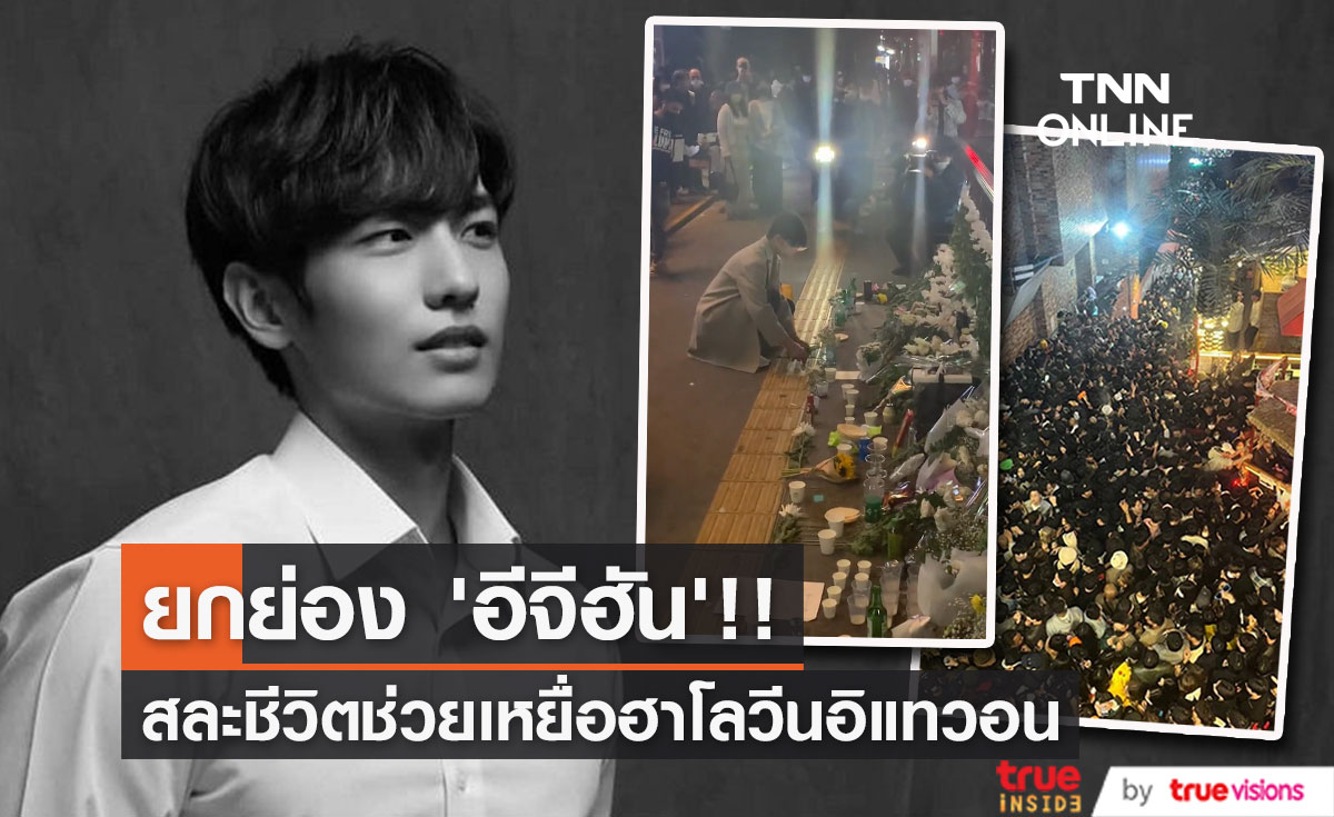 ยกย่อง 'อีจีฮัน'!! นักแสดงเกาหลี สละชีวิตตัวเองช่วยเหยื่อฮาโลวีนอิแทวอน