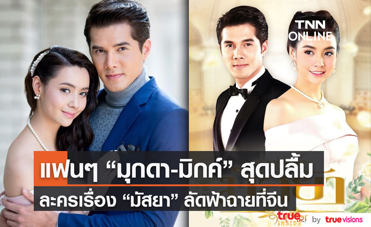 แฟนๆ คู่จิ้น “มุกดา-มิกค์” สุดปลื้ม “มัสยา” ลัดฟ้าฉายที่จีน (มีคลิป)