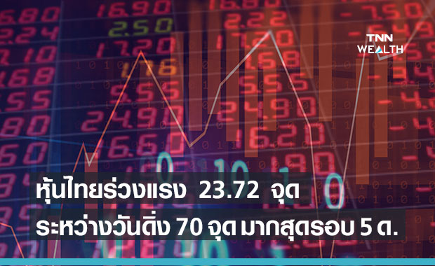 หุ้นไทยปิดร่วง 23.72 จุด -ระหว่างวันดิ่งแตะ 70 จุดมากสุดในรอบ 5 เดือน