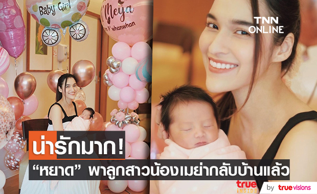 หยาดทิพย์ พาน้องเมย่า กลับบ้าน โพสต์ภาพอวดความน่ารัก