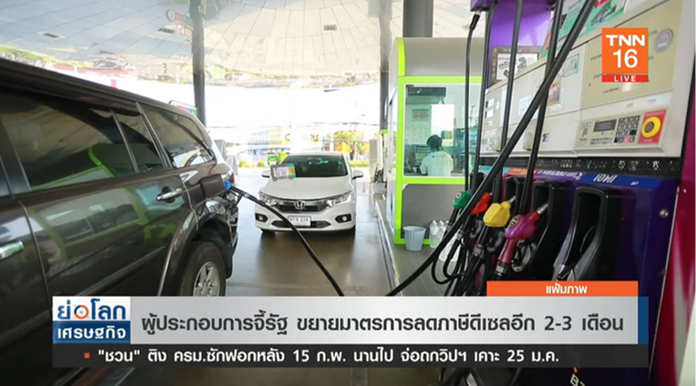 ผู้ประกอบการ จี้รัฐ ขยายมาตรการ ลดภาษีดีเซล อีก 2-3 เดือน 