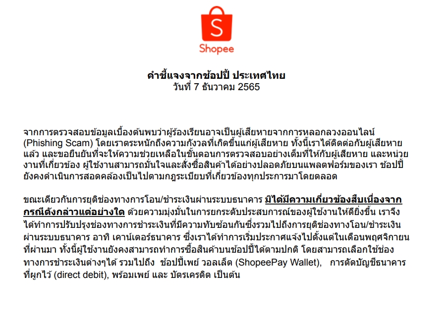“Shopee” ออกคำชี้แจง กรณียกเลิกผูกบัญชีธนาคารกับแอปฯ “Shopee” ออกคำชี้แจง กรณียกเลิกผูกบัญชีธนาคารกับแอปฯ