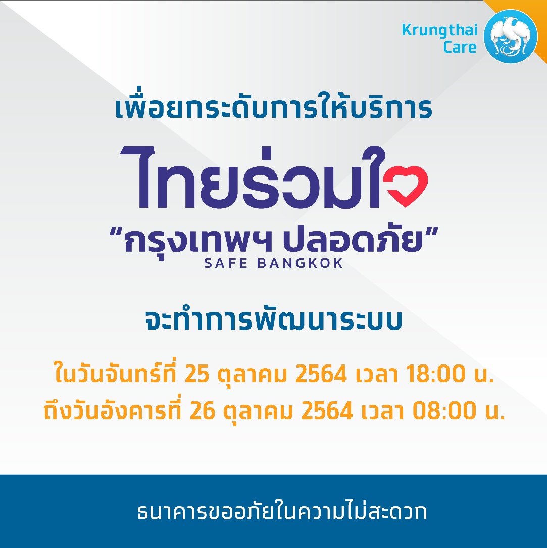 ไทยร่วมใจฯ แจ้งปิดพัฒนาระบบ 25-26 ต.ค.นี้ ไทยร่วมใจฯ แจ้งปิดพัฒนาระบบ 25-26 ต.ค.นี้