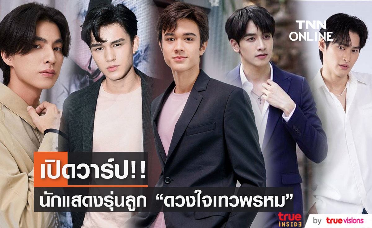 ชาวเน็ตเปิดวาร์ป นักแสดงรุ่นลูก ดวงใจเทวพรหม