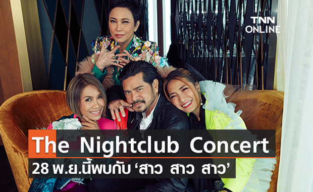รวมบทเพลงเเห่งความคิดถึง The Nightclub Concert  28 พ.ย.พบกับ สาว สาว สาว