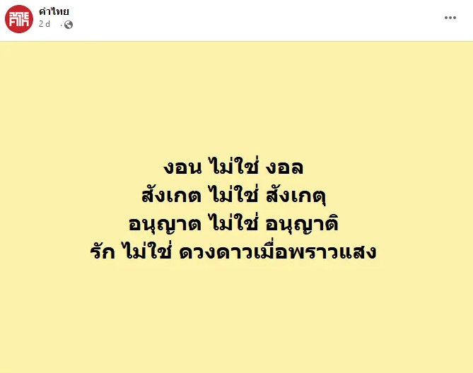 เปิดที่มามุกไวรัลยอดฮิตในโซเชียล รักไม่ใช่ดวงดาวเมื่อพราวแสง