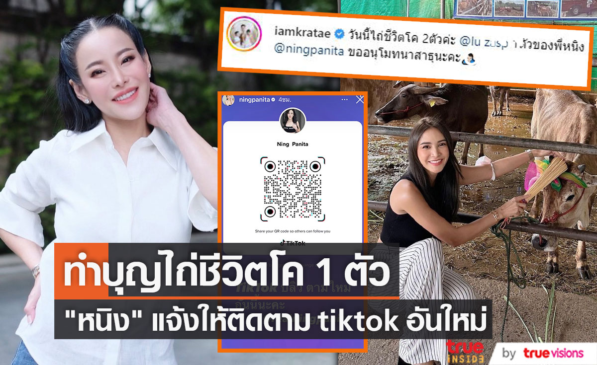 "หนิง ปณิตา" แจ้งให้ติดตาม tiktok ชื่อใหม่ หลังปลิวไปแล้ว พร้อมทำบุญไถ่ชีวิตโค 1 ตัว 
