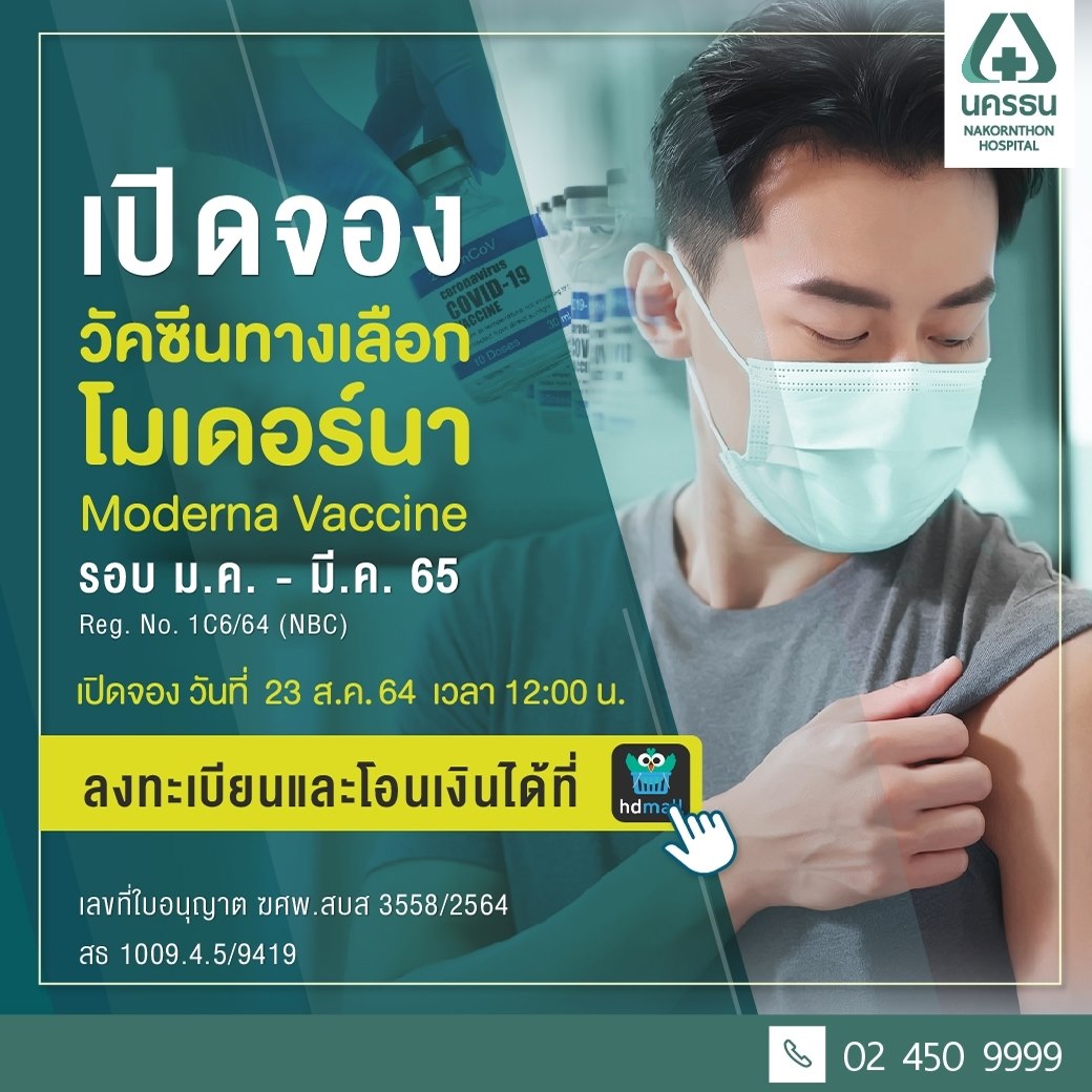 เช็กที่นี่! เปิดรายชื่อโรงพยาบาล ที่ยังเปิดรับจองวัคซีน 'โมเดอร์นา' เช็กที่นี่! เปิดรายชื่อโรงพยาบาล ที่ยังเปิดรับจองวัคซีน 'โมเดอร์นา'