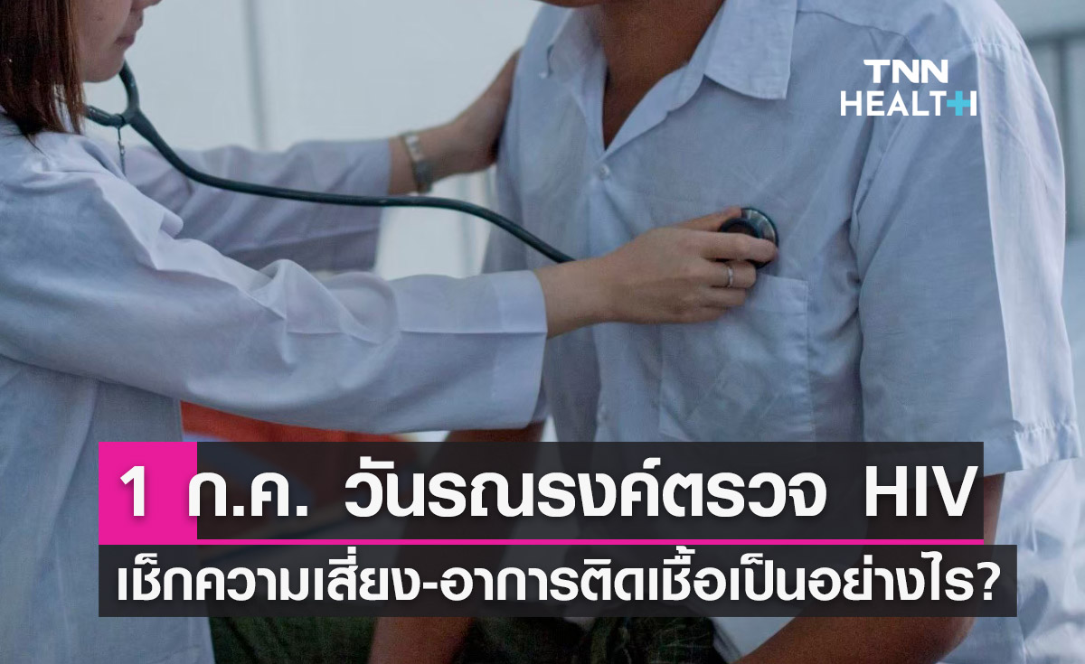 1 กรกฎาคม วันรณรงค์ตรวจ HIV เช็กความเสี่ยง-อาการติดเชื้อเป็นอย่างไร?