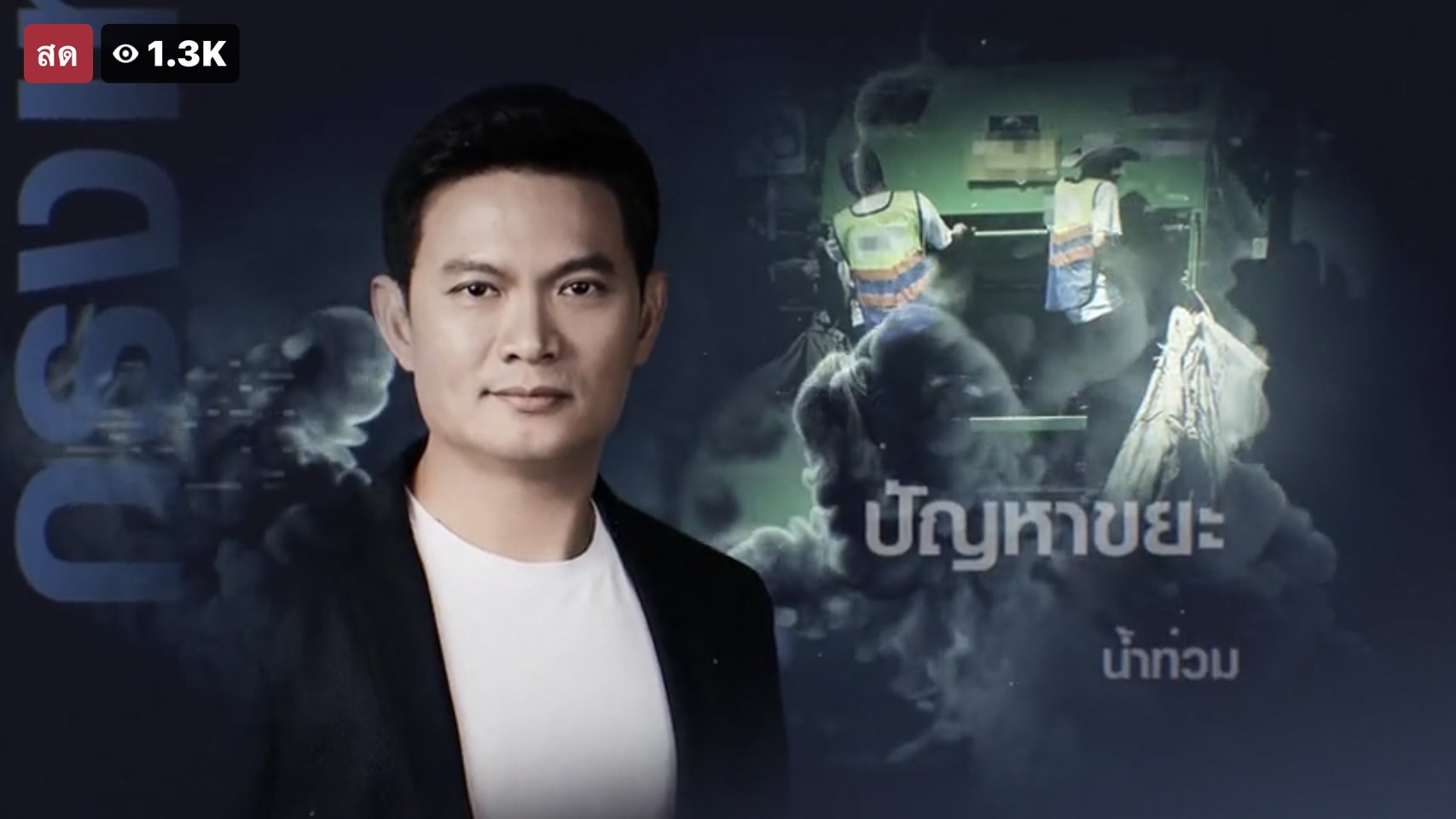โค้งสุดท้าย ประชันวิสัยทัศน์ สุชัชวีร์ สุวรรณสวัสดิ์