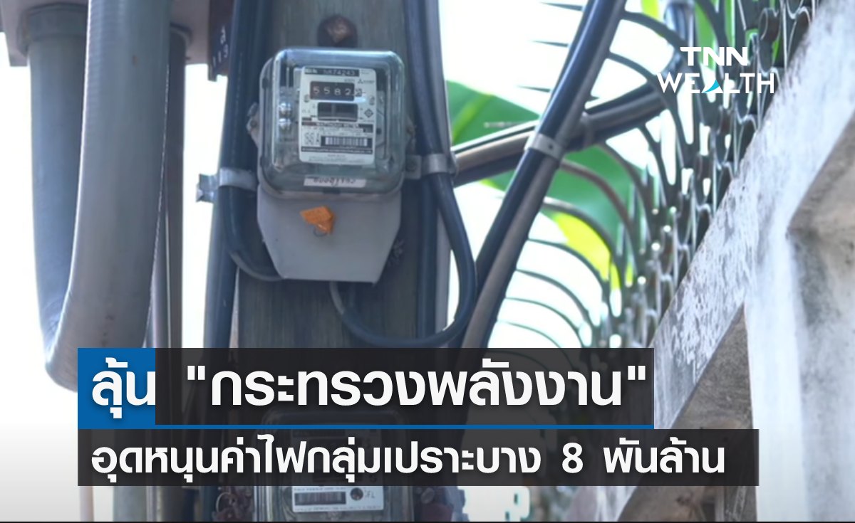 ลุ้น "กระทรวงพลังงาน" อุดหนุนค่าไฟกลุ่มเปราะบาง 8 พันล้าน