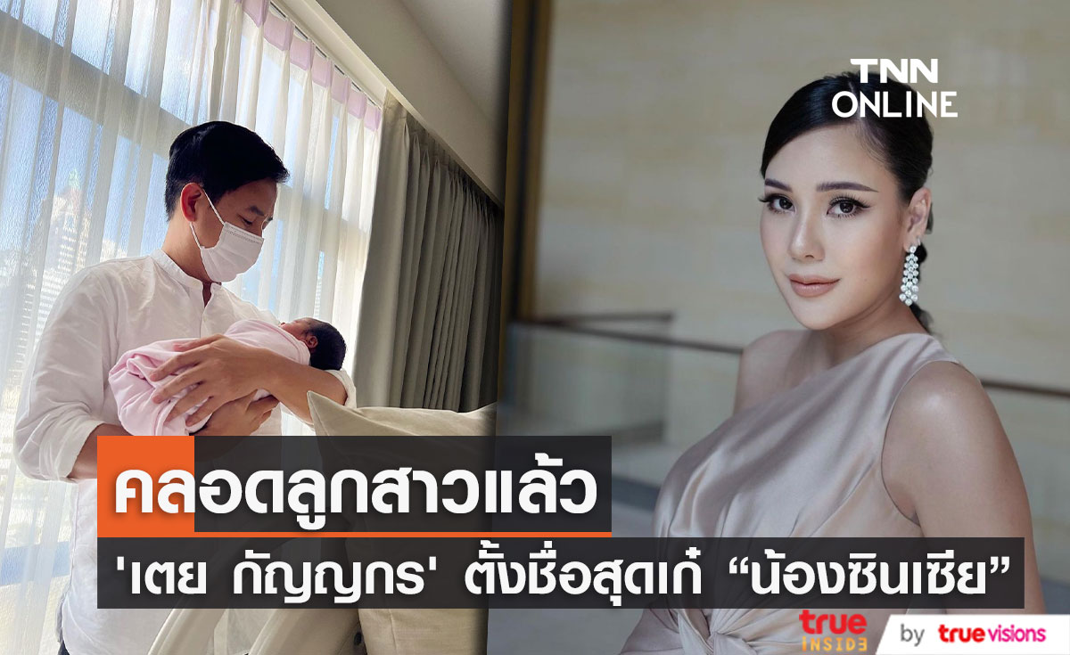 เตย กัญญกร คลอดลูกสาวแล้ว "น้องซินเซีย" 