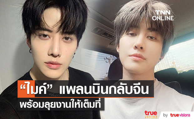 "ไมค์ พิรัชต์"  ลุ้น บินกลับไปทำงานที่จีน   (มีคลิป)