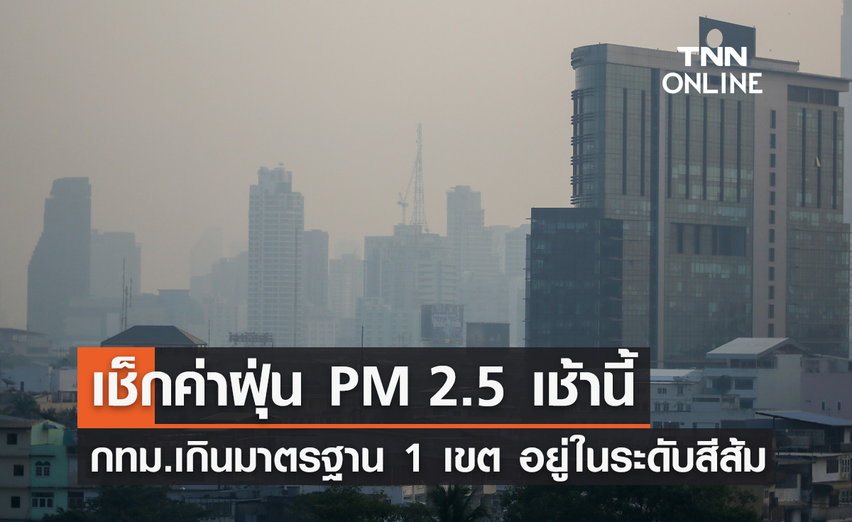 เช็กค่าฝุ่น PM 2.5 เช้านี้ กทม.เกินมาตรฐาน 1 เขต อยู่ในระดับสีส้ม 
