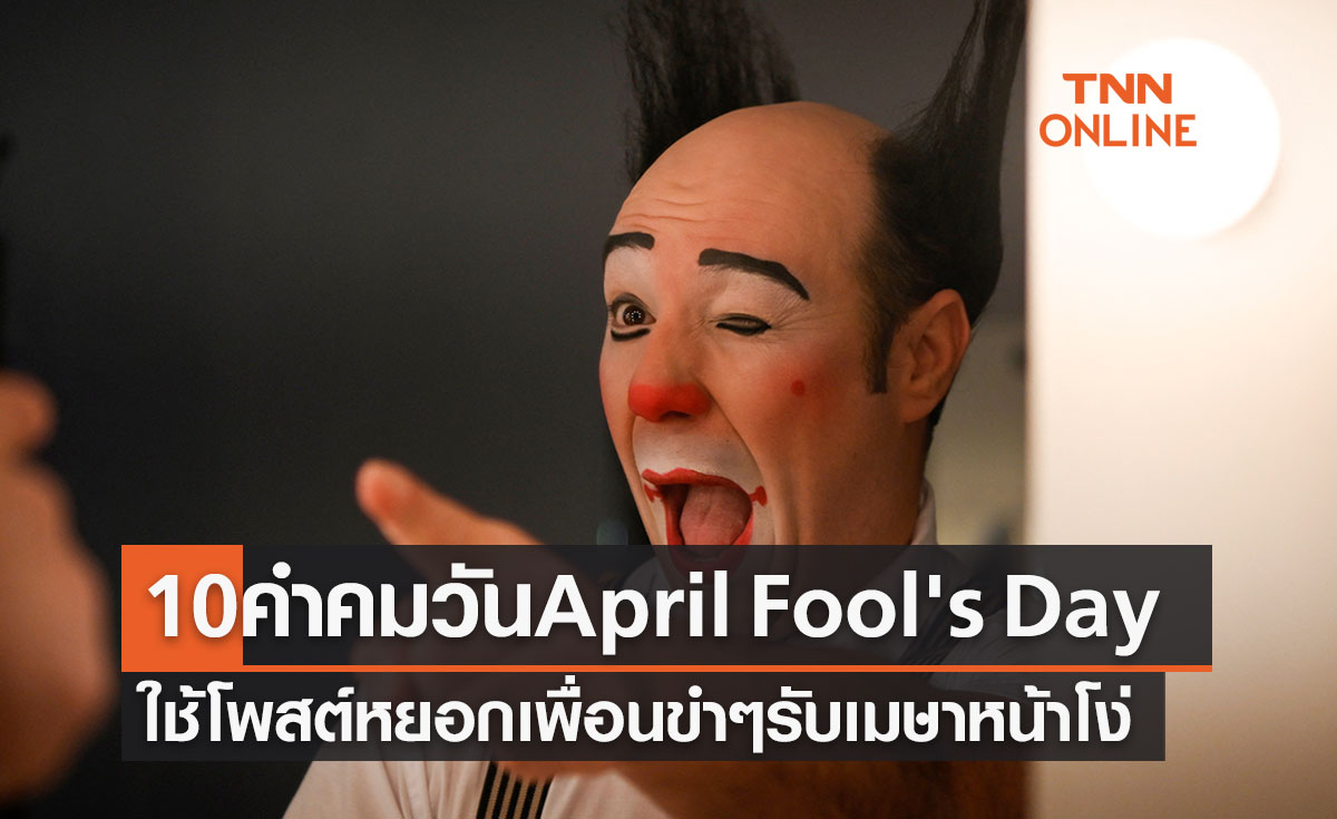 10 คำขวัญ-คำคม วันเมษาหน้าโง่ April Fool's Day ไว้โพสต์หยอกเพื่อนแบบเก๋ๆ
