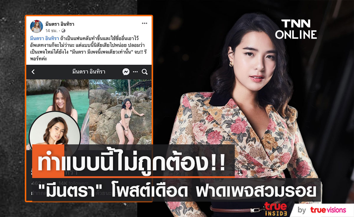 มีนตรา อินทิรา โพสต์เดือดฟาดเพจปลอม 