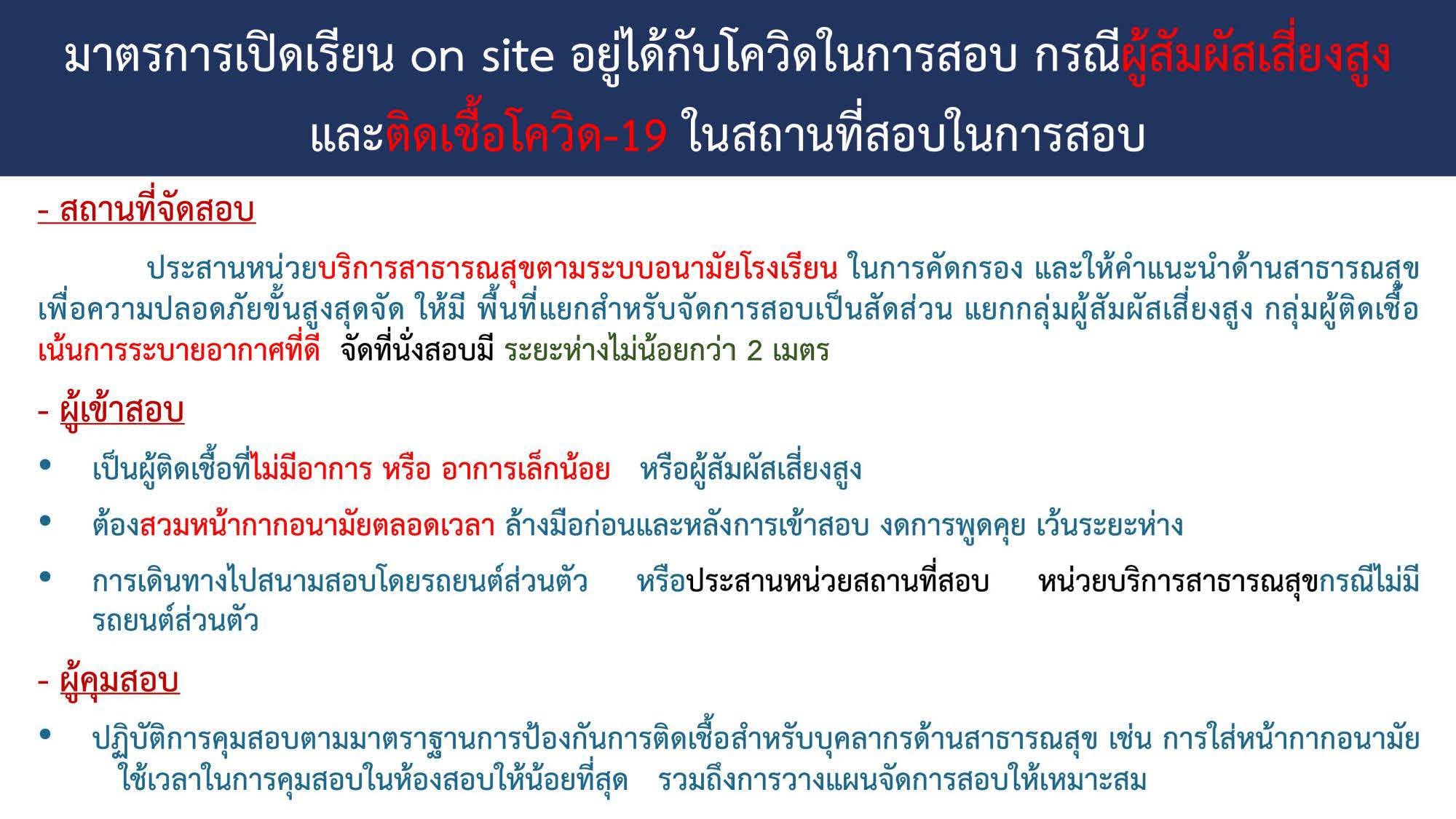 เช็กที่นี่! มาตรการเปิดเรียน On Site อยู่ได้กับโควิดในสถานศึกษา
