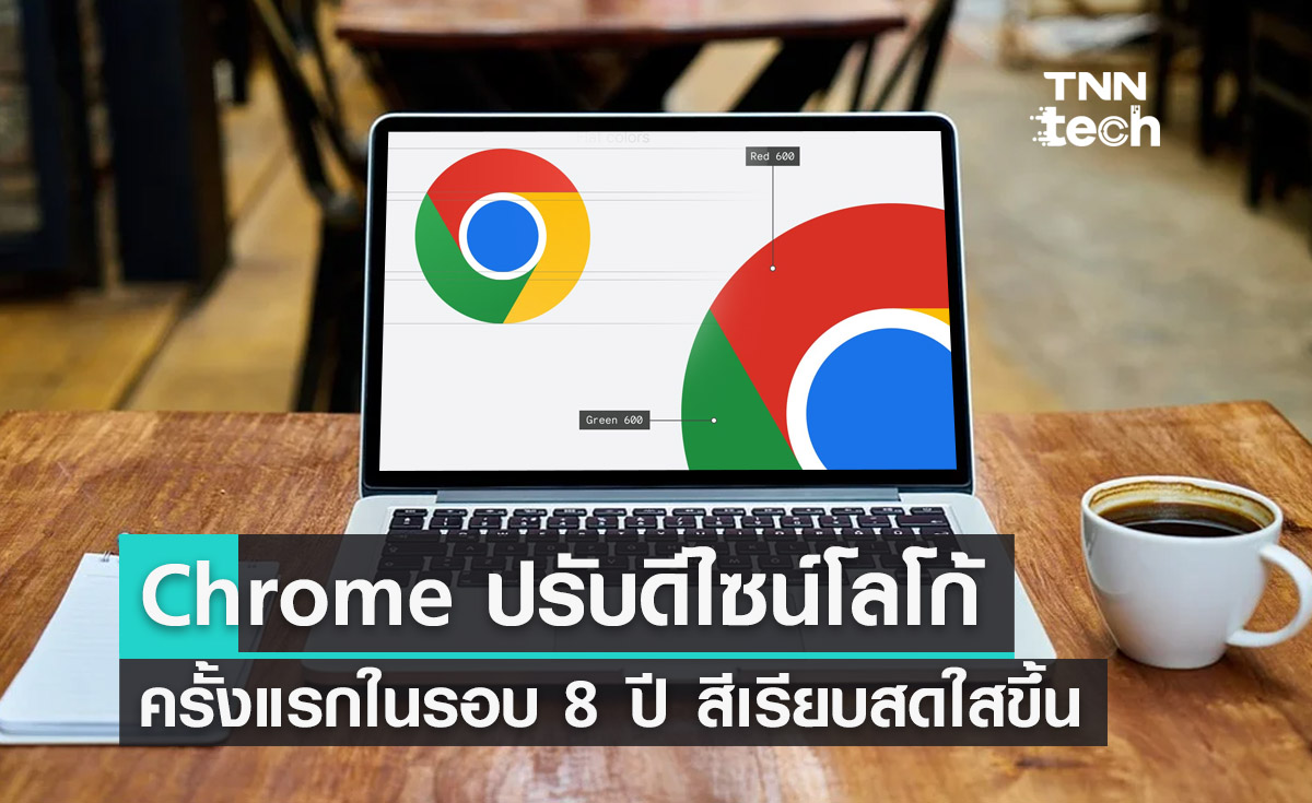 Chrome ปรับดีไซน์โลโก้ครั้งแรกในรอบ 8 ปี บนระบบปฏิบัติการ iOS, Mac และ Windows