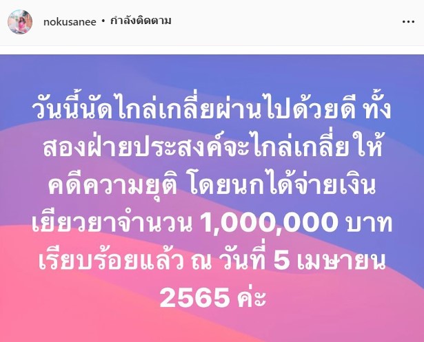 ยุติปมตาลทิพย์!! นก อุษณีย์ ชดใช้ค่าเสียหาย 1 ล้าน!! โพสต์ขอโทษ จั๊กจั่น-เค วัฒนา แล้ว ยุติปมตาลทิพย์!! นก อุษณีย์ ชดใช้ค่าเสียหาย 1 ล้าน!! โพสต์ขอโทษ จั๊กจั่น-เค วัฒนา แล้ว