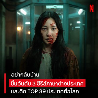 ฟังจากปากผู้กำกับ เผยสิ่งที่ซ่อนไว้ใน อย่ากลับบ้าน (Don't Come Home) ฟังจากปากผู้กำกับ เผยสิ่งที่ซ่อนไว้ใน อย่ากลับบ้าน (Don't Come Home)