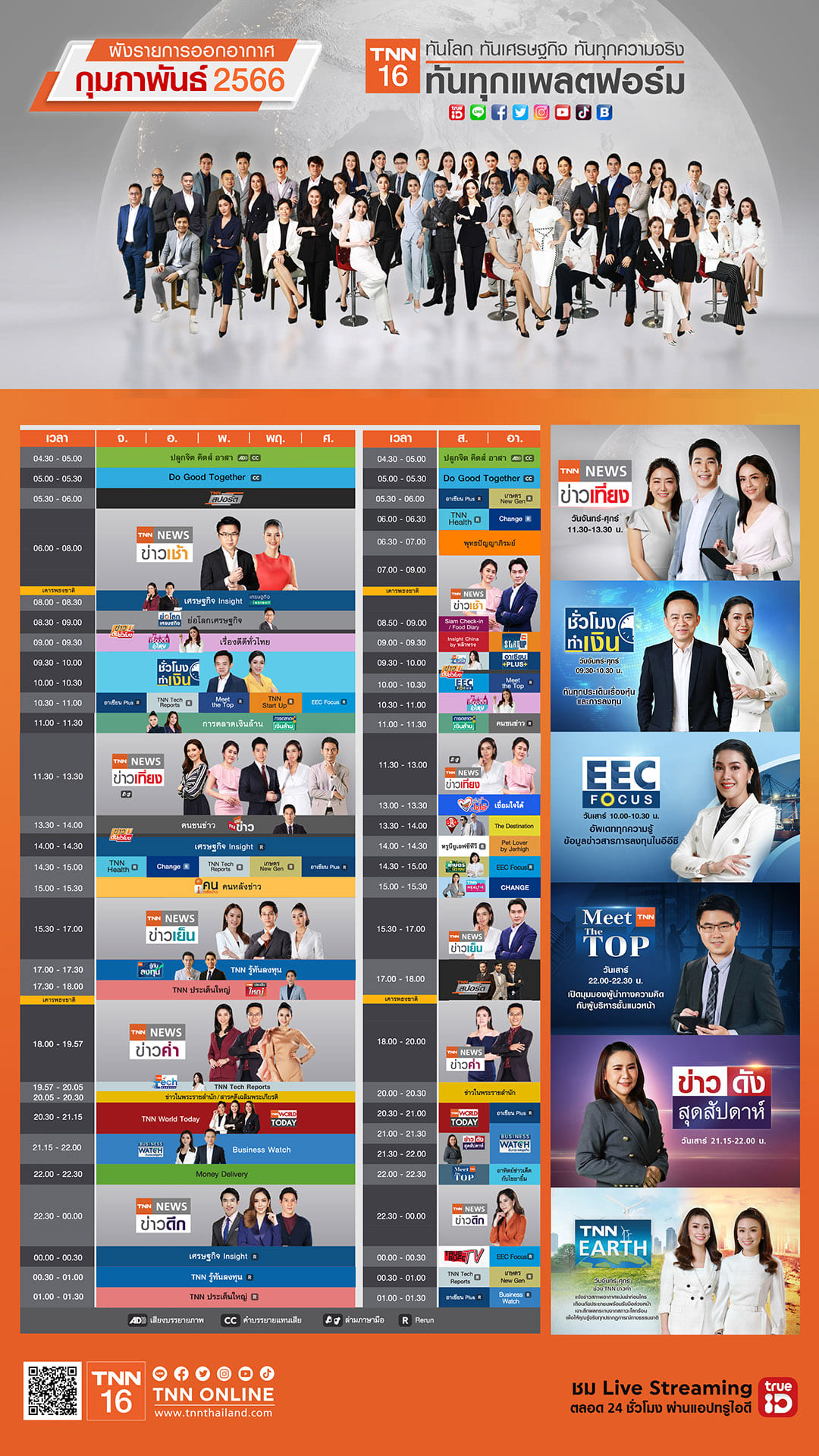 อัปเดตผังรายการออกอากาศ ช่อง TNN16 ประจำเดือน มกราคม 2566 อัปเดตผังรายการออกอากาศ ช่อง TNN16 ประจำเดือน มกราคม 2566