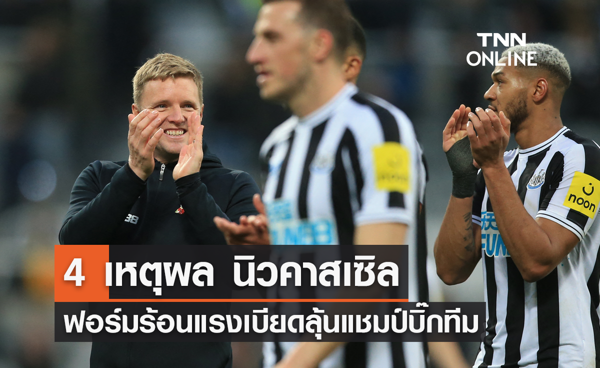 4 เหตุผล 'นิวคาสเซิล' ฟอร์มร้อนแรง ถึงขั้นเบียดลุ้นแชมป์ 'พรีเมียร์ลีก'