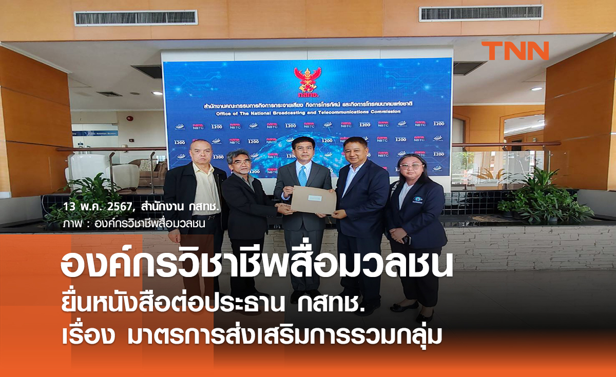 องค์กรวิชาชีพสื่อมวลชน ยื่นหนังสือต่อประธาน กสทช. เรื่อง มาตรการส่งเสริมการรวมกลุ่ม