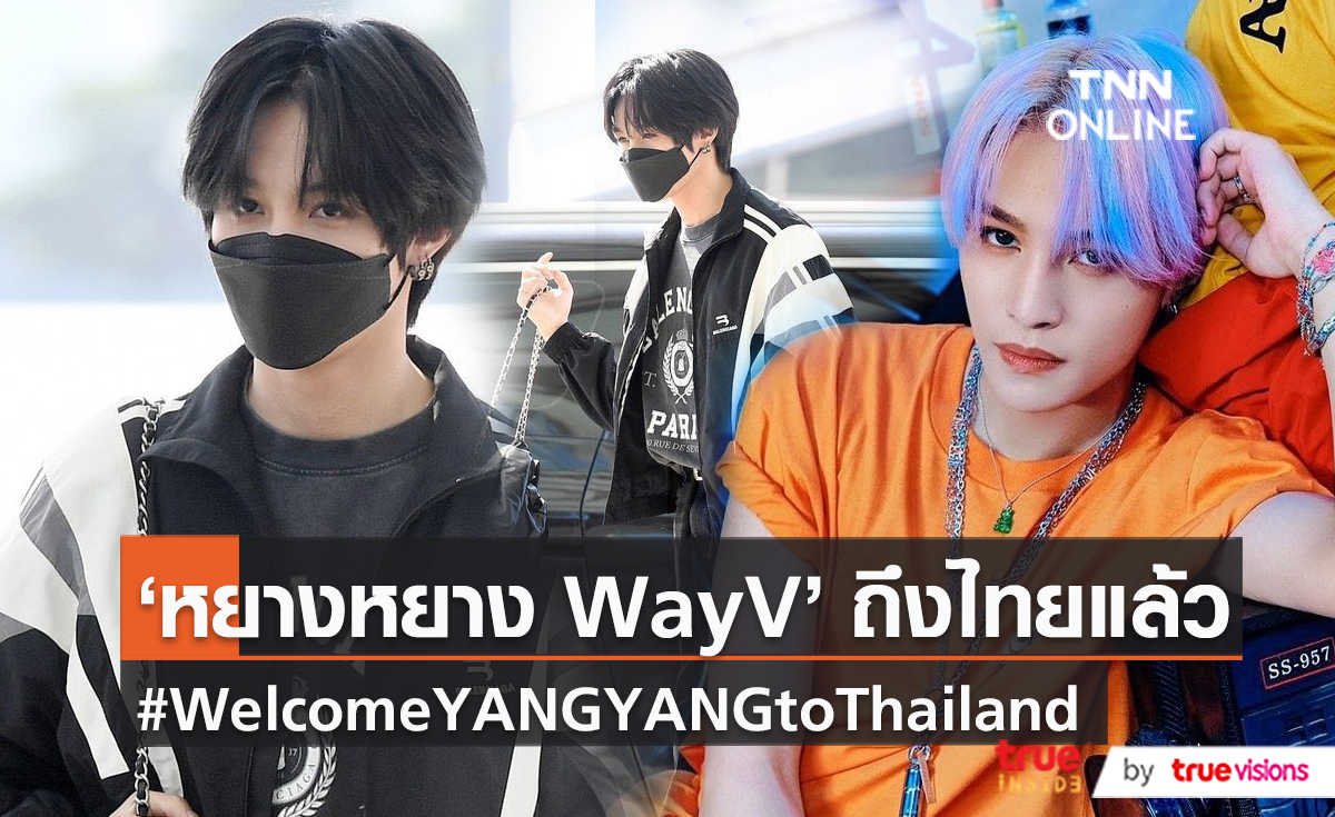 “หยางหยาง WayV” ถึงไทยแล้ว พร้อมเข้าร่วมวาไรตี้โชว์สัญชาติไทยครั้งแรก  (มีคลิป)