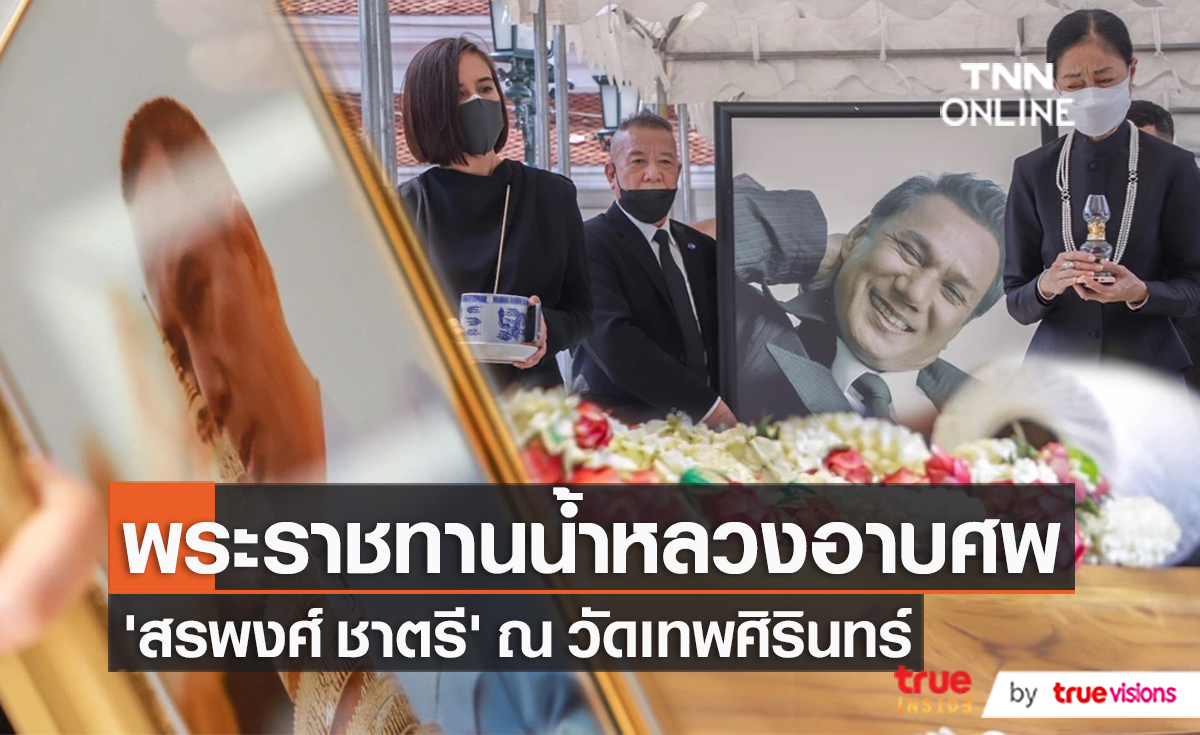 พิธีพระราชทานน้ำหลวงอาบศพ “เอก สรพงศ์ ชาตรี”   (มีคลิป)