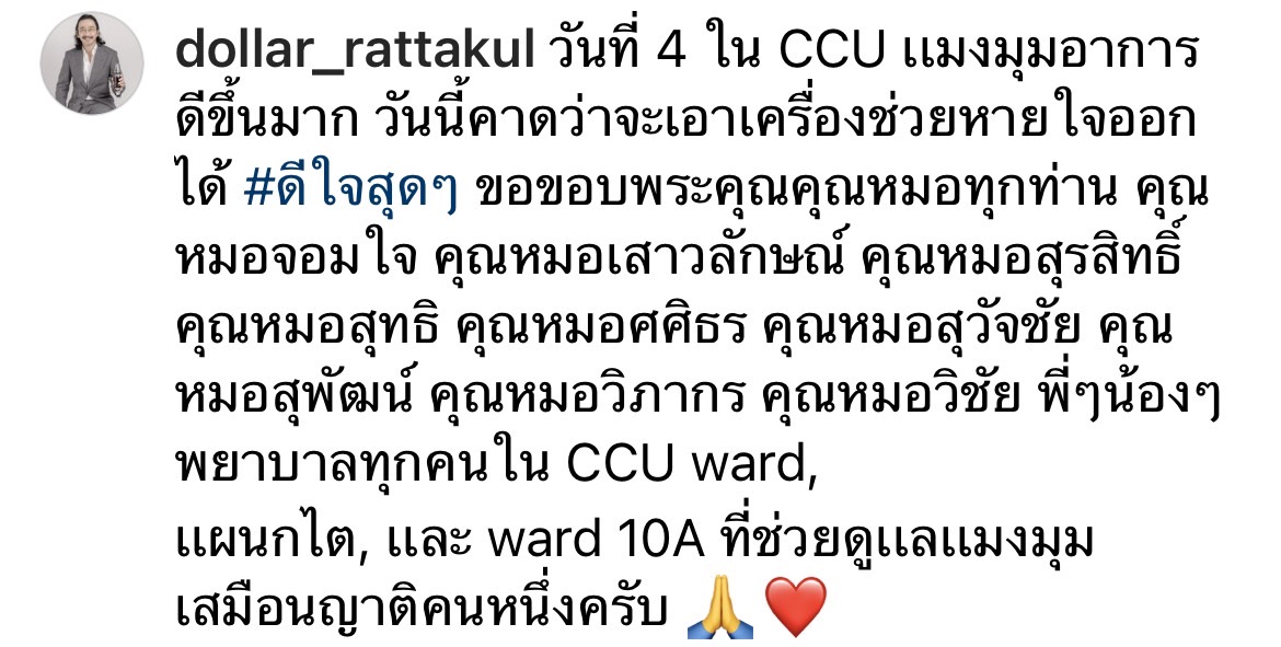 เสธ.ดอลลาร์ เผยอาการ คุณหญิงแมงมุม ดีขึ้นมาก คาดว่าจะเอาเครื่องช่วยหายใจออกได้